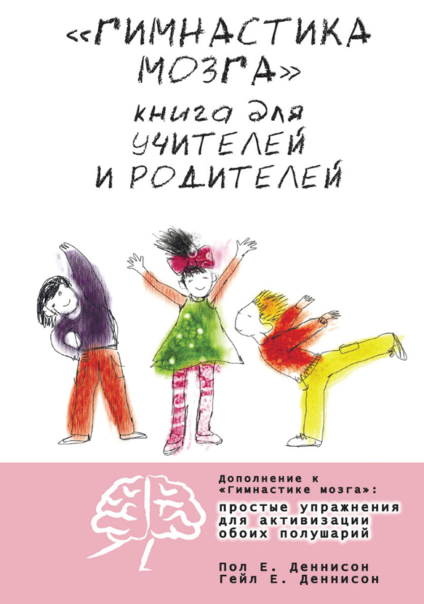 Книга “Гімнастика мозку. Книга для вчителів та батьків” – Деннісон П.