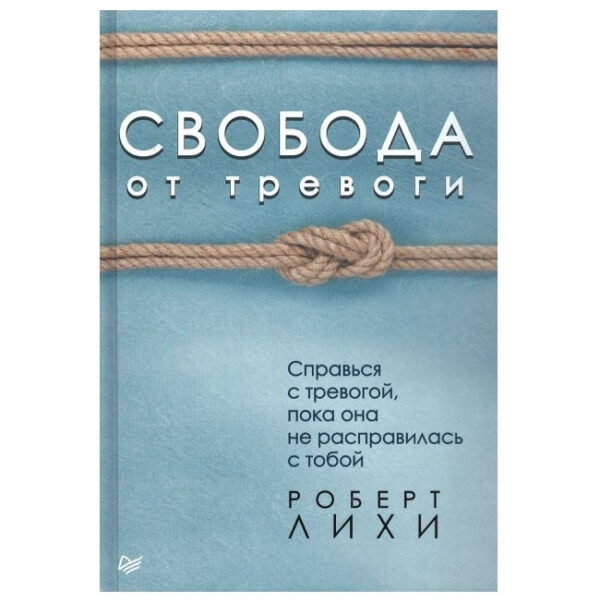Книга “Свобода від тривоги. Впорайся з тривогою, поки вона не розправилася з тобою” – Роберт Ліхі