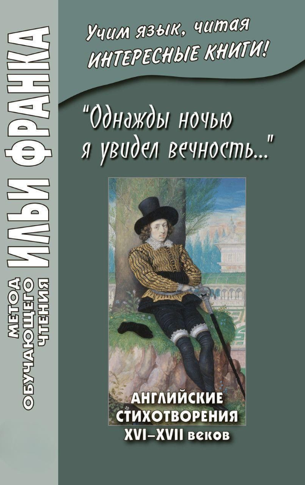 Книга “Одного разу вночі я побачив вічність…” Англійські вірші XVI–XVII століть” – Колектив авторів