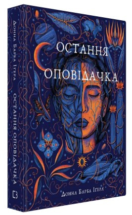 Книга “Остання оповідачка” – Донна Барба Іґера (Тверда обкладинка, українською мовою)