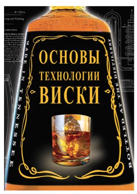 Книга “Основи технології віскі” – Жиров В.