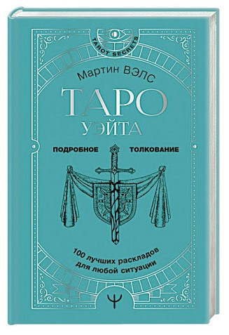 Книга “Таро Уейта. 100 кращих розкладів для будь-якої ситуації. Детальне тлумачення” – Велс М. (Тверда обкладинка)