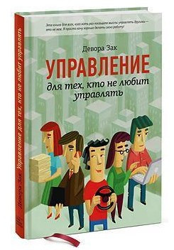 Книга “Управління для тих, хто не любить керувати” – Зак Д. (Тверда обкладинка)