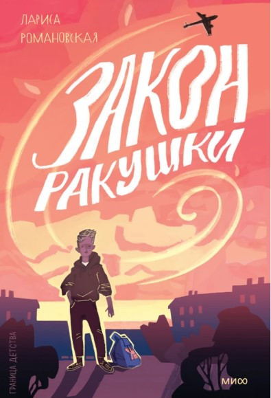 Книга “Закон черепашки” – Романовська Л. (Тверда обкладинка)