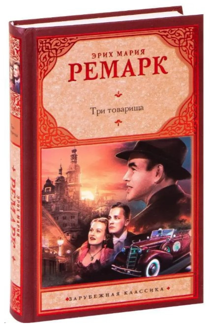 Книга “Три товариші” – Еріх Марія Ремарк (Тверда обкладинка, зарубіжна класика)