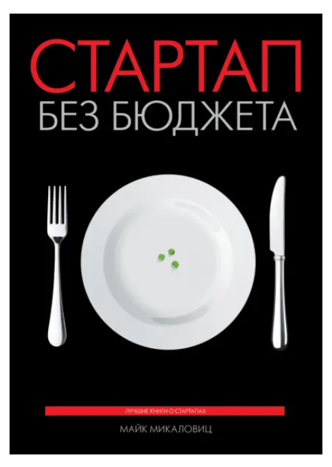 Книга “Стартап без бюджету” – Майк Микаловіц