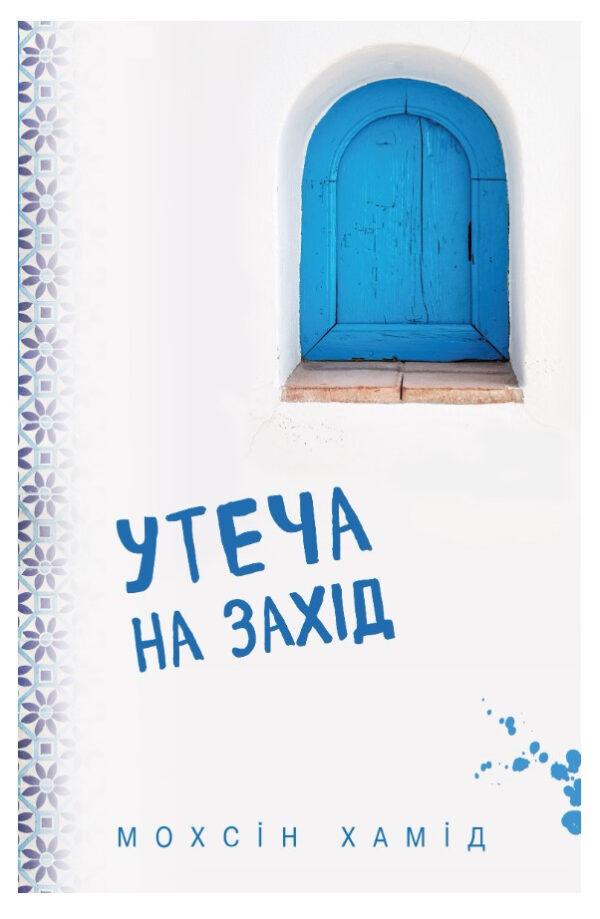Книга “Утеча на Захід” – Мохсін Хамід (Українською мовою)