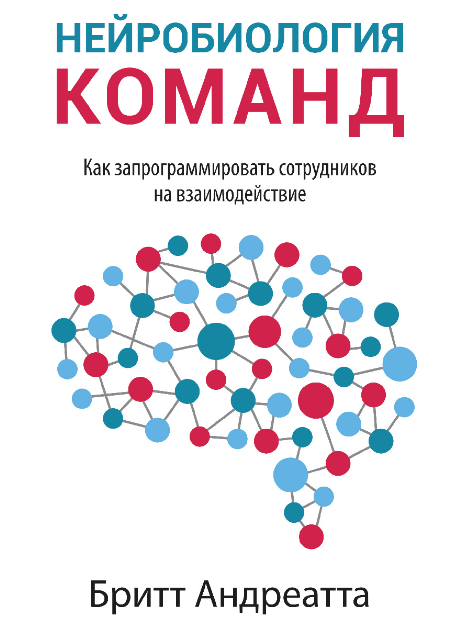 Книга “Нейробіологія команд. Як запрограмувати співробітників на взаємодію” – Андреатта Б.