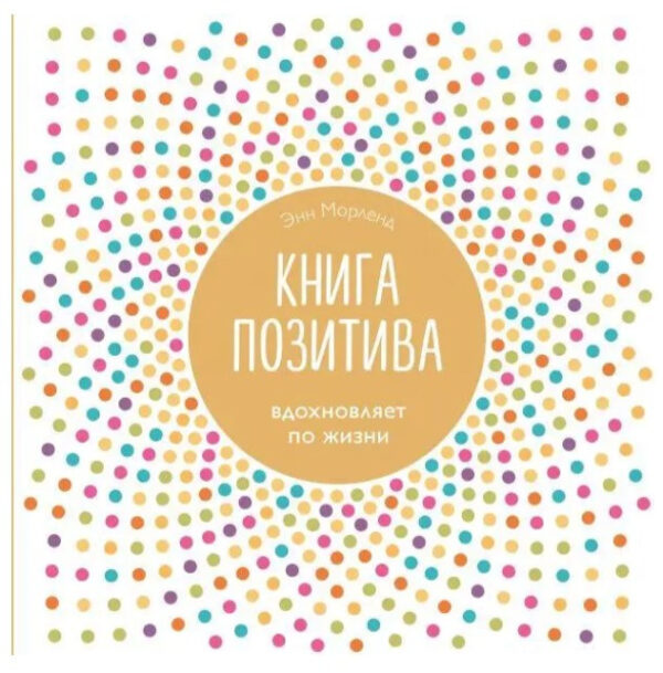 “Книга позитиву. Надихає по життю” – Енн М. (Тверда обкладинка)