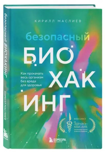 Книга “Безпечний біохакінг” – Маслієв К. (Тверда обкладинка)