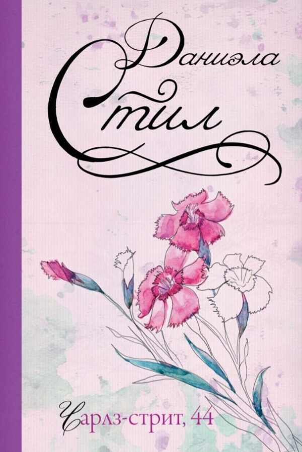 Книга “Чарлз-стріт, 44” – Даніела Стіл