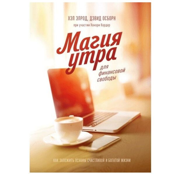 Книга “Магія ранку для фінансової свободи. Як закласти основи щасливого і заможного життя” – Хел Элрод