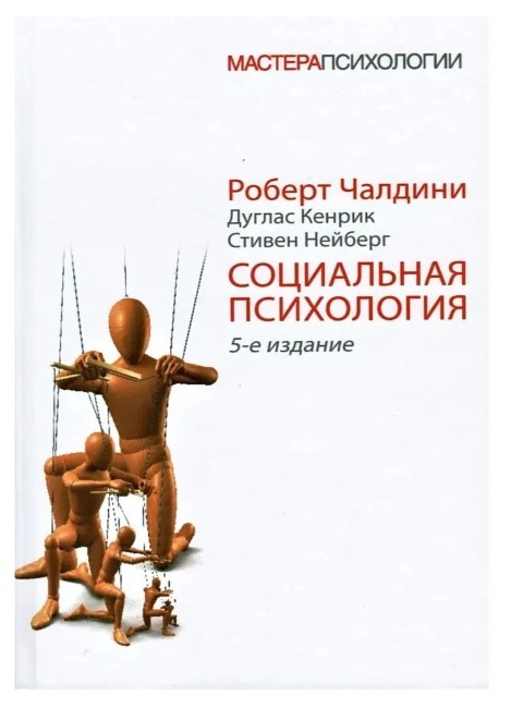 Книга “Соціальна психологія. 5-те вид.” – Чалдіні Р., Кенрік Д., Нейберг С.
