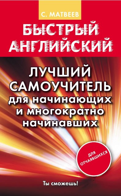 Книга “Швидка англійська. Найкращий самовчитель для початківців і багаторазово початківців” – Матвєєв С.