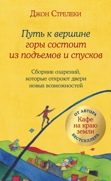Книга “Шлях до вершини гори складається з підйомів та спусків” – Стрелеке Д.
