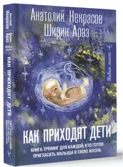 Книга “Як приходять діти” – Некрасов А. (Тверда обкладинка)