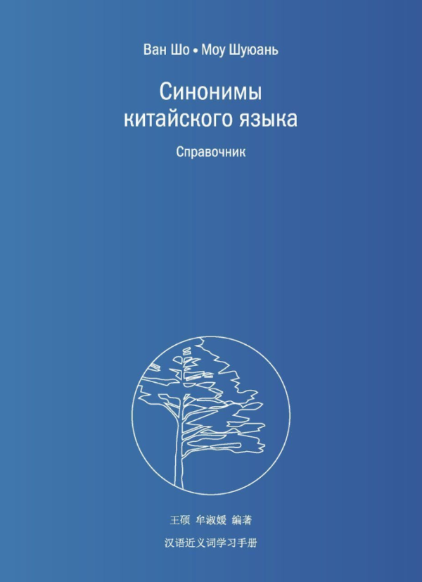 Книга “Синоніми китайської мови. Довідник” – Шо Ван