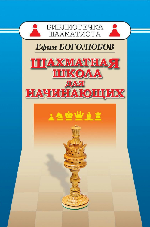 Книга “Шахова школа для початківців” – Боголюбов Є.