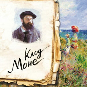 Книга "Моне. Життя та творчість у 500 картинах" - Ходж С. (Тверда обкладинка)