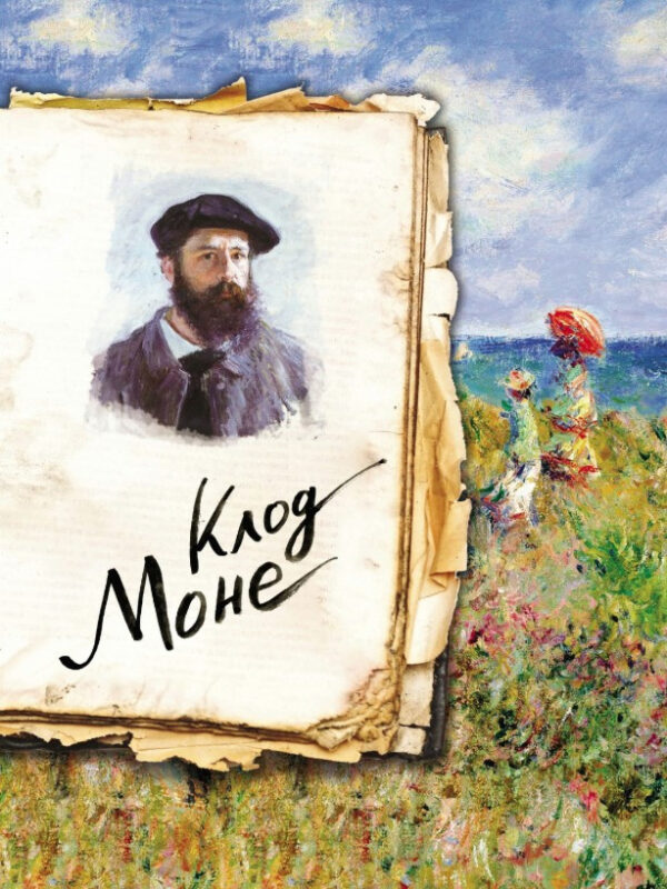 Книга “Моне. Життя та творчість у 500 картинах” – Ходж С. (Тверда обкладинка)