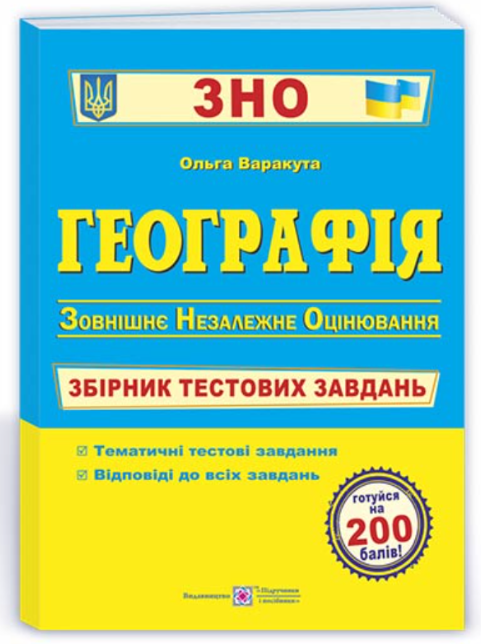 Географія. Збірник тестових завдань для підготовки до ЗНО – Варакута О.