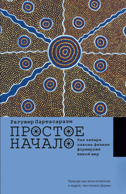 Книга “Простий початок. Як чотири закони фізики формують живий світ” – Партасарати Р. (Тверда обкладинка)