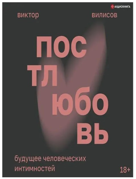 Книга “Постлюбов. Майбутнє людських інтимностей” – Вілісов В.