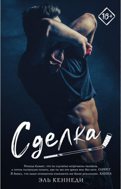 Книга “Угода” – Ель Кеннеді