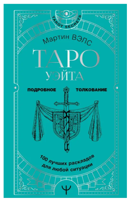Книга “Таро Уейта. 100 найкращих розкладів для будь-якої ситуації. Детальне тлумачення” – Велс Мартін