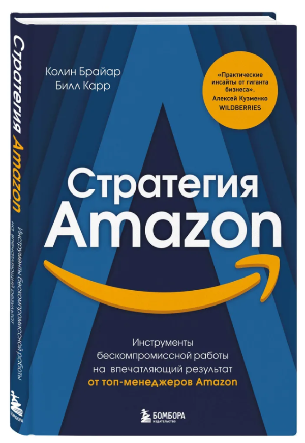 Книга “Стратегія Amazon. Інструменти безкомпромісної роботи” – Браян К. (Тверда обкладинка)