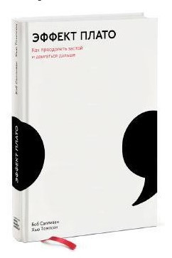 Книга “Ефект плато. Як подолати застій і рухатися далі” – Салліван Б. (Тверда обкладинка)