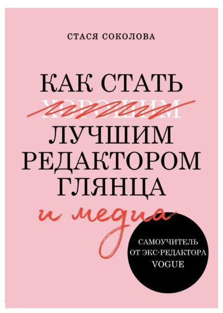 Книга “Як стати найкращим редактором глянцю та медіа. Самовчитель від екс-редактора Vogue” – Соколова С.