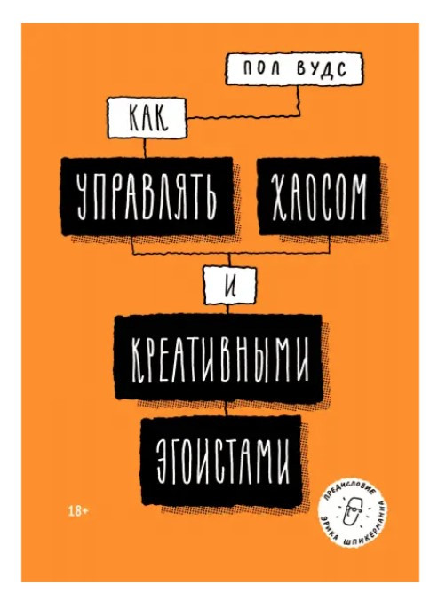 Книга “Як управляти хаосом та креативними егоїстами” – Вудс П.