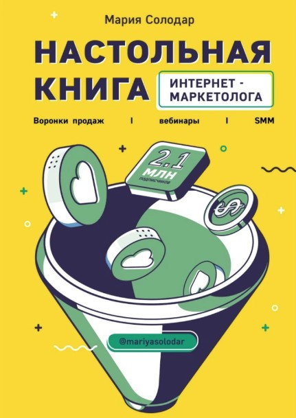 Книга “Настільна книга інтернет-маркетолога” – Солодар М. (Тверда обкладинка)