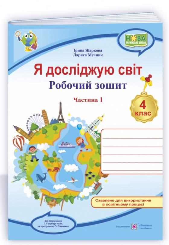 Робочий зошит. Я досліджую світ. 4 клас. НУШ. 1 частина – до підручника Гільберг Т,