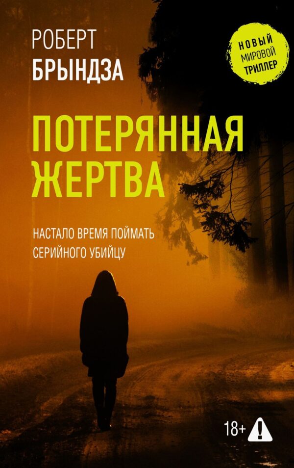Втрачена жертва – Роберт Бріндза