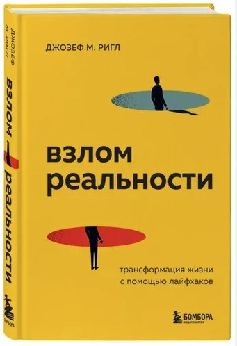 Книга “Злом реальності. Трансформація життя за допомогою лайфхаків” – Ріглі Д. (Тверда обкладинка)