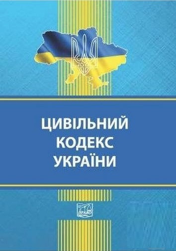 Цивільний кодекс України