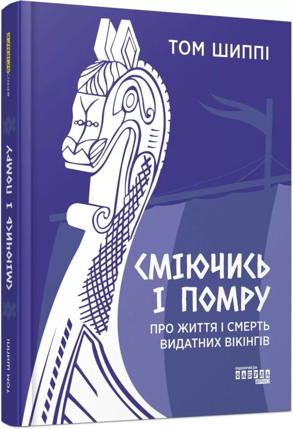 Книга “Сміючись і помру: Про життя і смерть видатних вікінгів” – Том Шиппі (Тверда палітурка, українською мовою)