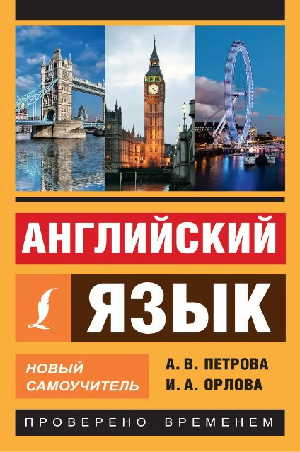 Книга “Англійська мова. Новий самовчитель” – Петрова А.