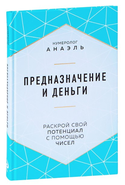 Книга “Призначення та гроші. Розкрий свій потенціал за допомогою чисел” – Анаель М. (Тверда обкладинка)