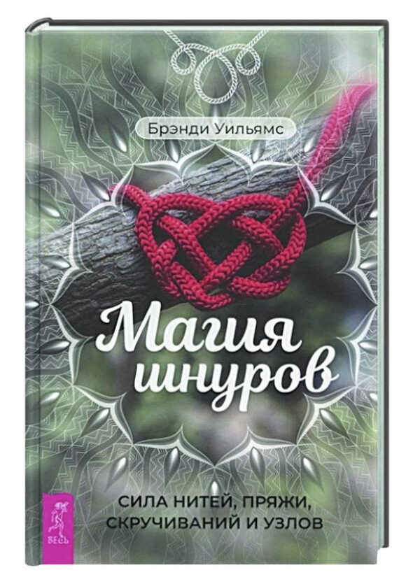 Книга “Магія шнурів. Сила ниток, пряжі, скручування і вузлів” – Бренді У. (Тверда обкладинка)