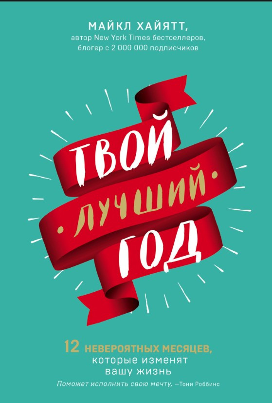 Книга “Твій найкращий рік. 12 неймовірних місяців, які змінять ваше життя” – Хайятт М.