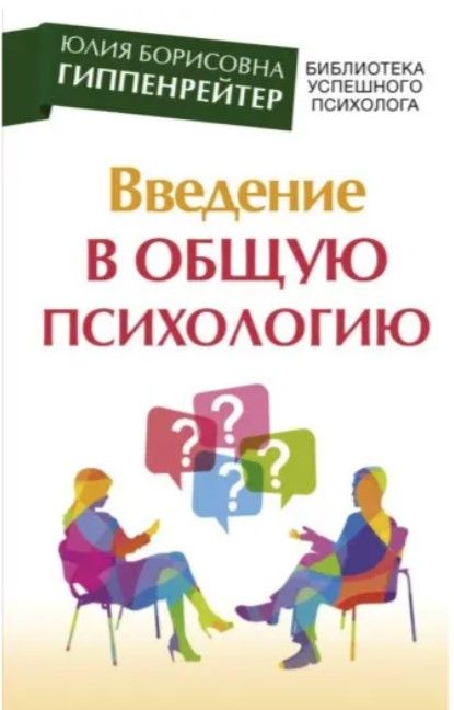 Книга “Вступ до загальної психології. Курс лекцій” – Гіппенрейтер Ю.