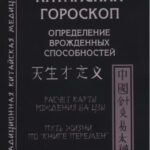 Книга “Китайський Гороскоп. Визначення вроджених здібностей” – Михайло Давидов 1