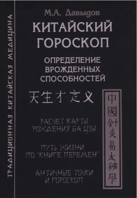 Книга “Китайський Гороскоп. Визначення вроджених здібностей” – Михайло Давидов