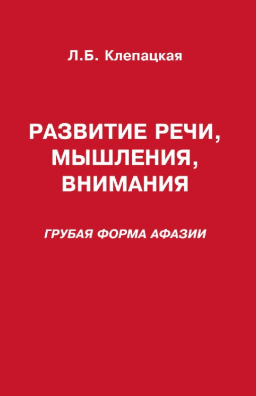 Книга “Розвиток мови, мислення, уваги. Груба форма афазії” – Клепацька Л.