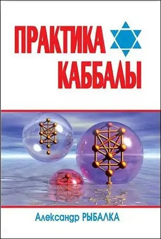 Книга “Практика каббали” – Рибалка А.