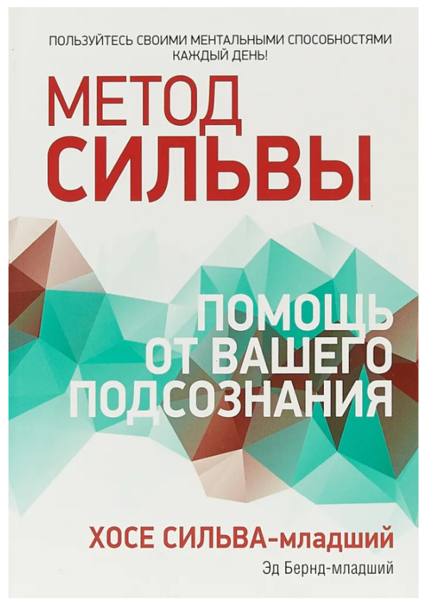 Книга “Метод Сільви. Допомога від вашої підсвідомості” – Сільва Х.