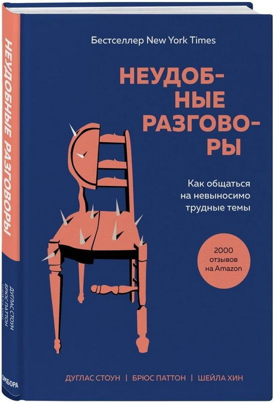 Книга “Незручні розмови. Як спілкуватися на нестерпно важкі теми” – Брюс Паттон (Тверда обкладинка)